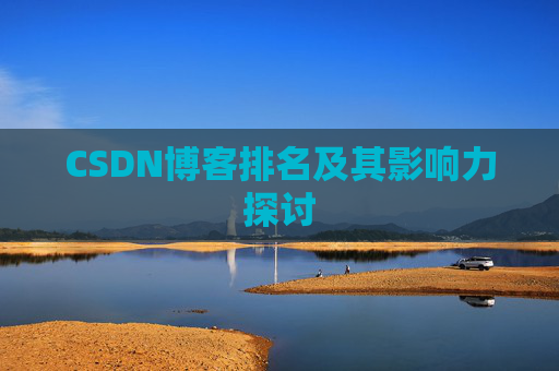 CSDN博客排名及其影响力探讨