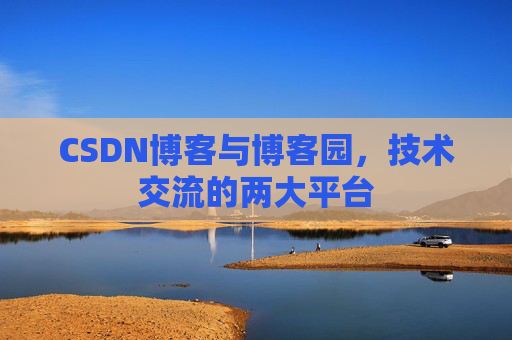 CSDN博客与博客园，技术交流的两大平台